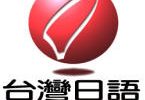 2015年日語教學研究座談會