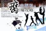 4月27日(四) 出版社的腐市場攻略