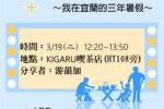 KIGARUに物語～3月19日（二）游韻加分享