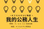 KIGARUに物語～4月23日吳玟蒨分享
