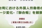 碩士班月例會-2021年4月29日（四）13：00～台湾における外国人労働者のイメージ変化-『聯合報』を観察して