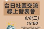 2022年6月8日(三)19:00~台日社區交流線上發表會
