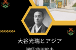 碩士班月例會-2022年10月28日(五)13:00-15:00大谷光瑞とアジア
