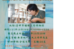未來實習場域體驗 :緙絲實作工作坊--跟人間國寶學習傳統工藝