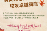2022年10月20日、24日黃美惠老師校友卓越講座