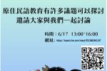 越境文化論線上討論會-2023年6月17日(六)13:00-16:00原住民語是否應該加入義務教育