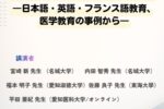 碩士班月例會-2026年3月19日(四)13:00~教育者が「当たり前」を問い直すときー日本語・英語・フランス語教育、医学教育の事例からー