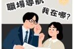 2026年5月25日(一)13:00~職場導航，我在哪?