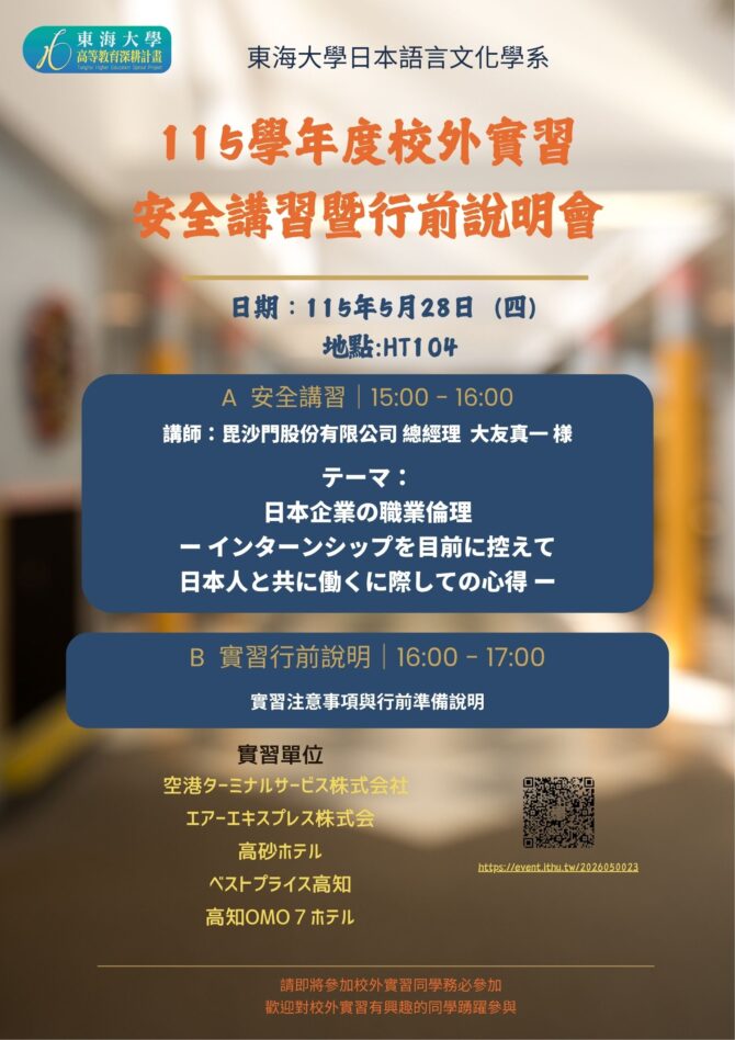115學年度校外實習安全講習暨行前說明海報