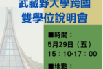 2026年5月29日(五)15:10~武藏野大學跨國雙學位說明會