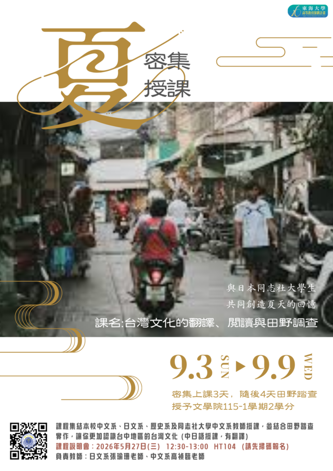 暑期密集授課-115_1台灣文化的翻譯、閲讀與田野調查