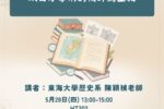 碩士班月例會-2026年5月28日(四)13:00~從空間型態來看台灣的人文與歷史:以日本學術的視野為主軸