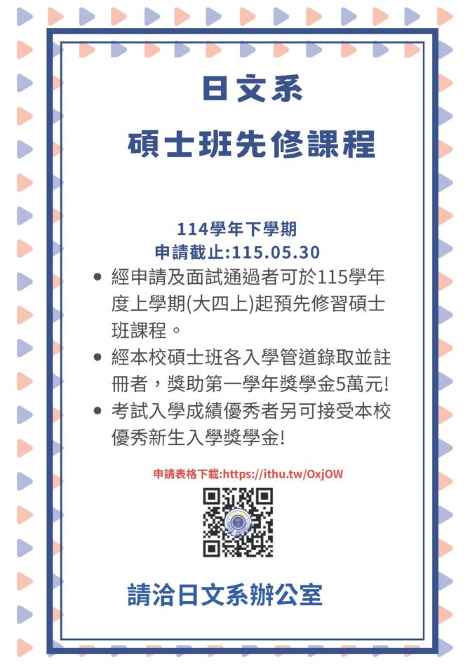 碩士班先修課程申請海報11402