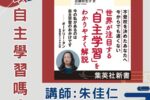 2026年7月9日(四)13:00~我可以自主學習嗎?