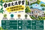 2027年台日交流學習活動：與關西學院大學一起探索台中中區