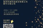 2026年12月4日(五)上午8:30~企業參訪日商公司