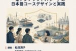 2026年11月27日(五)「東アジアソフトパワー」の日本語コースデザインと実践